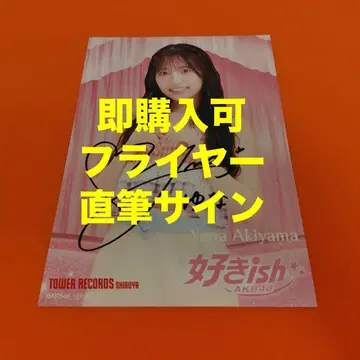 아키야마 유나 AKB48 스키ish 타워 레코드 시부야 특전 친필 사인 플라이어