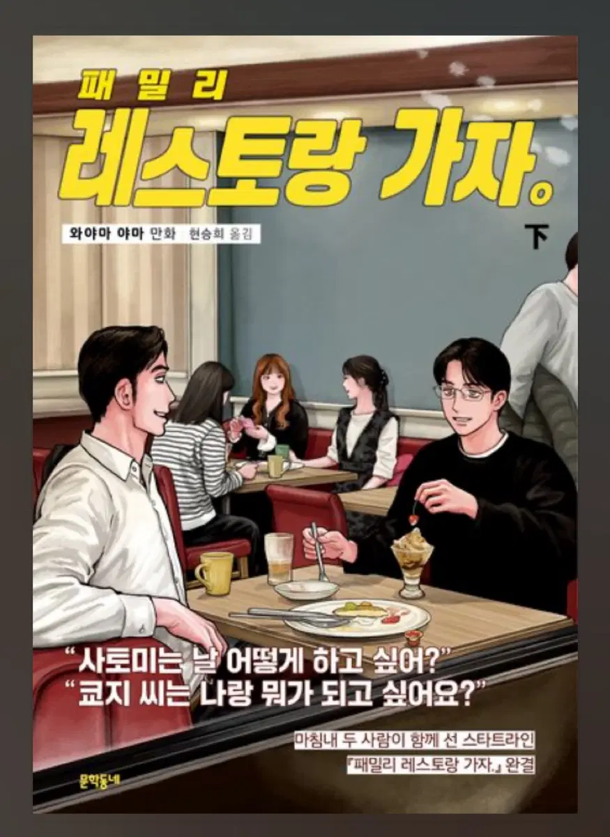 (미개봉 초판) 패밀리레스토랑가자 하권 파미레스 가자 와야마야마 만화책 단행본
