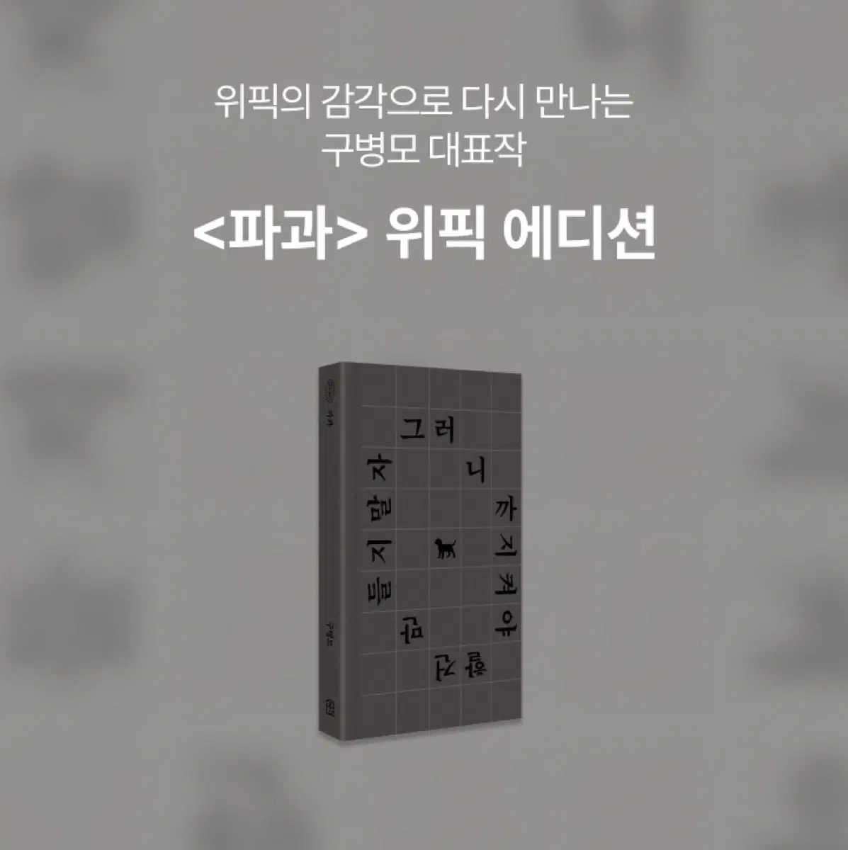 파과 위픽 에디션 구해요!!!