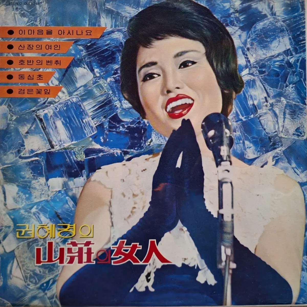 귀한음반/권혜경 산장의 여인 LP