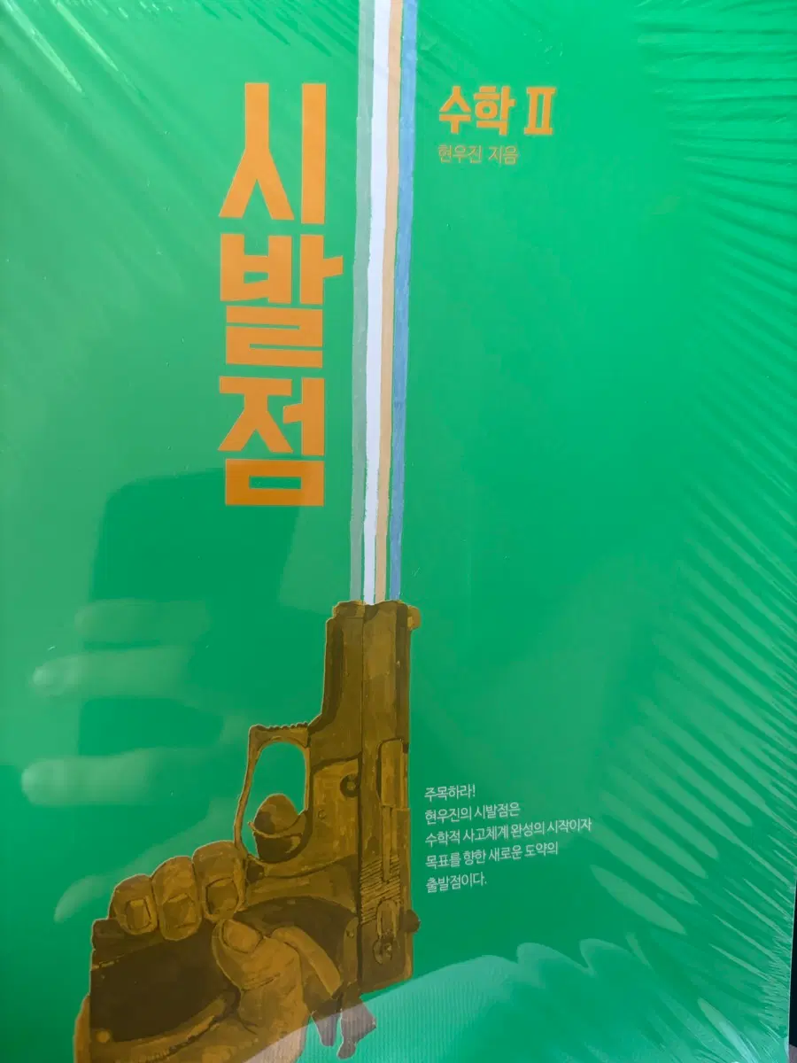 현우진 수학2 시발점