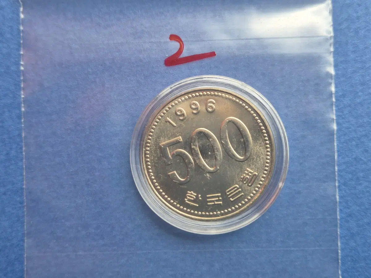 1996년 500원 미사용 주화 -2-