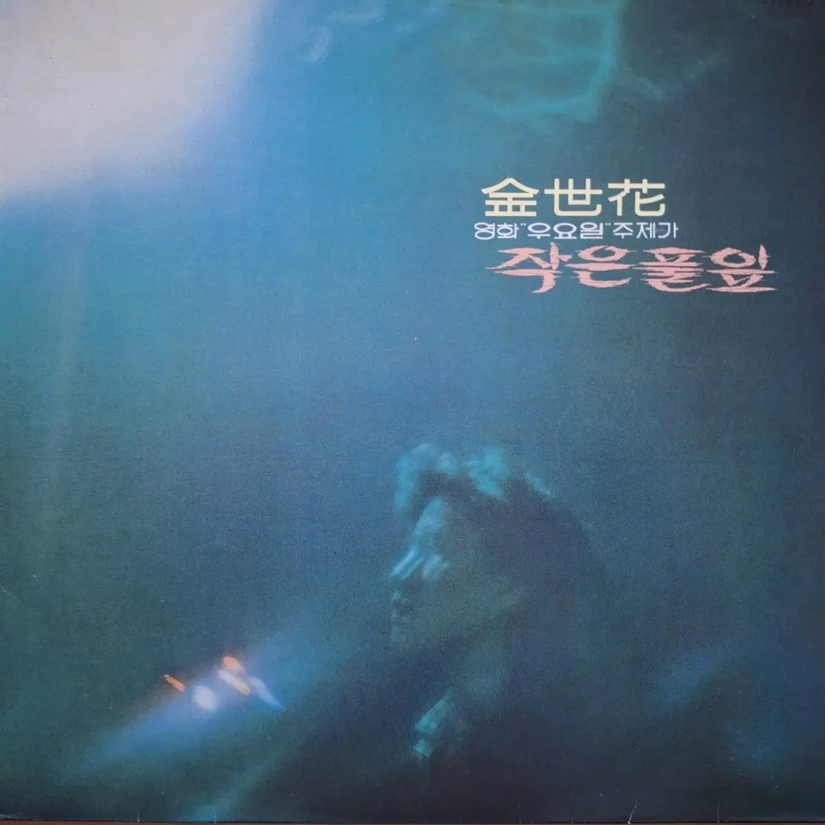 귀한음반/김세화 영화 "우요일" 주제가 작은 풀잎 LP