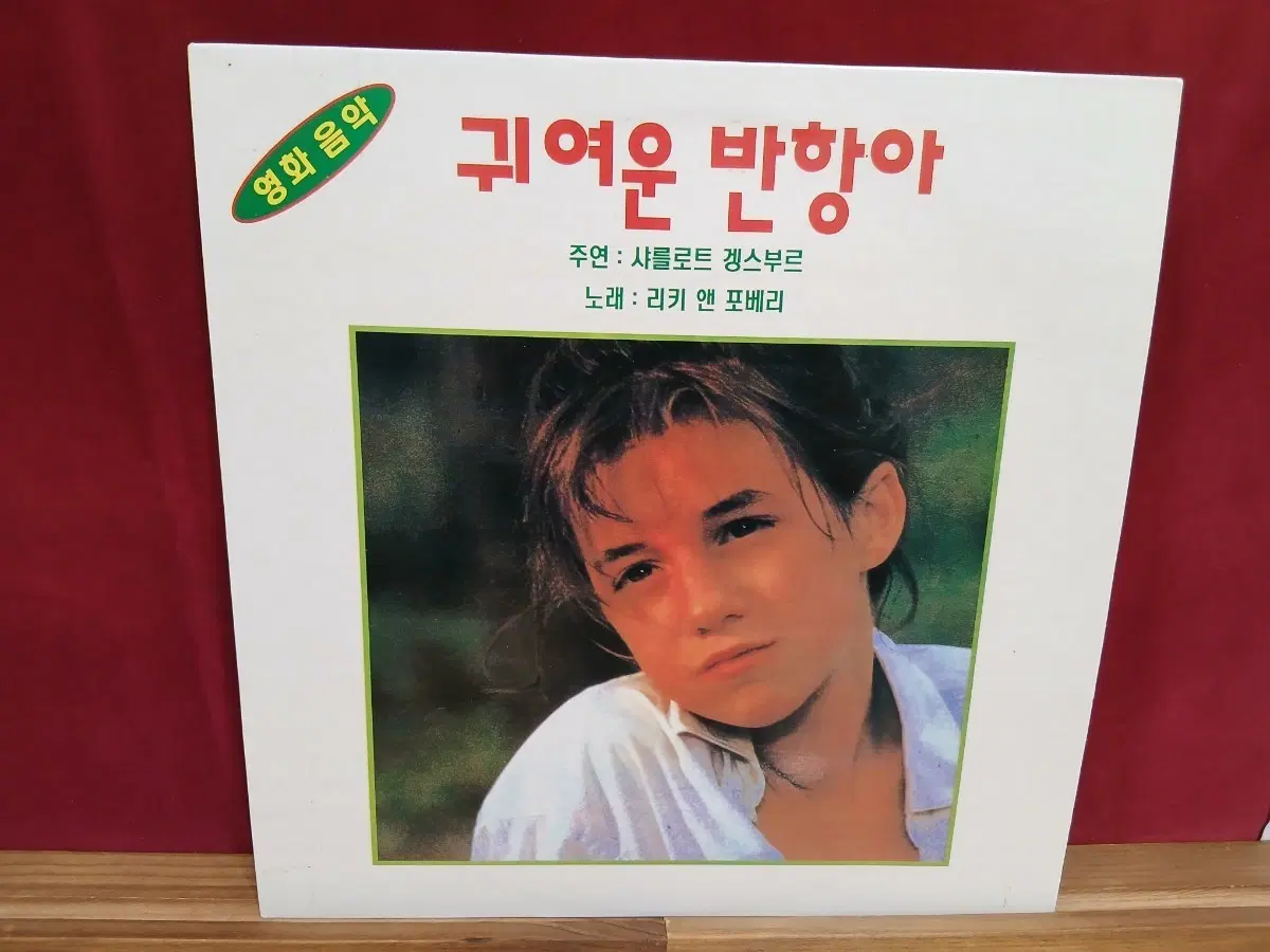 영화음악 귀여운 반항아 LP 앨범