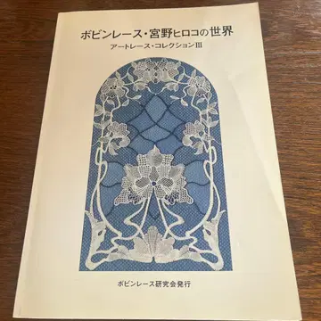 [ 보빈 레이스 ] 미야노 히로코의 세계 아트 레이스 컬렉션 III
