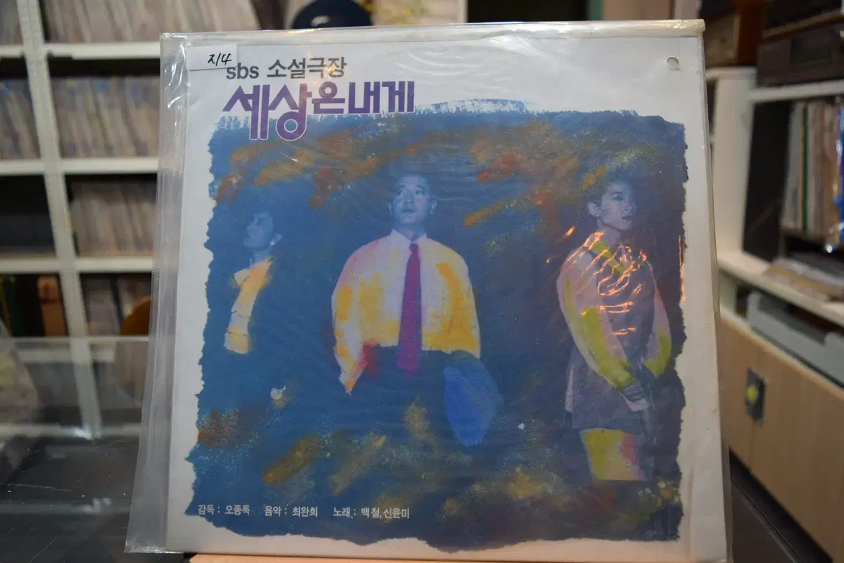 세상은내게(OST) 미개봉 : 백철, 신윤미