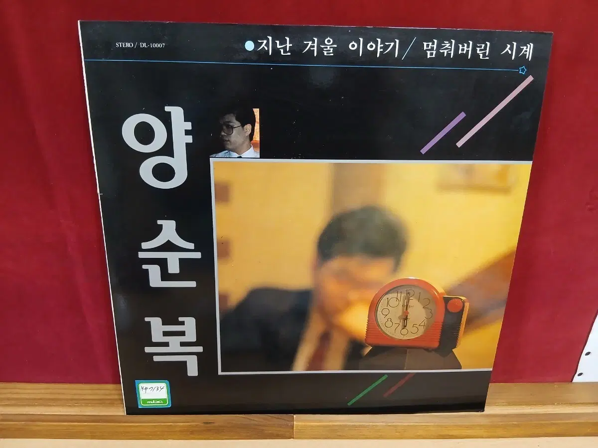 양순복 지난 겨울 이야기 / 멈춰버린 시계 LP
