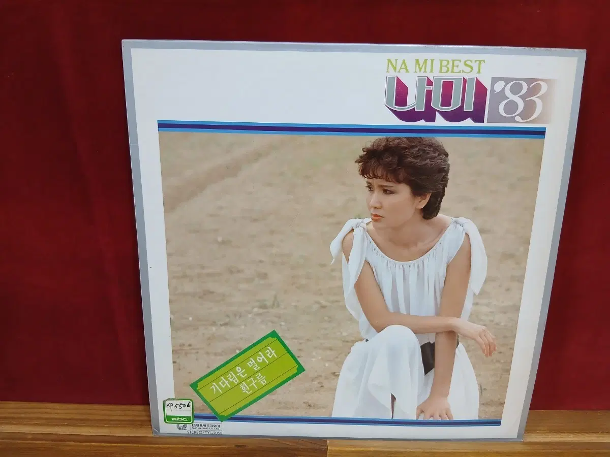 나미 베스트 83 / 기다림은 멀어라 흰구름 lp