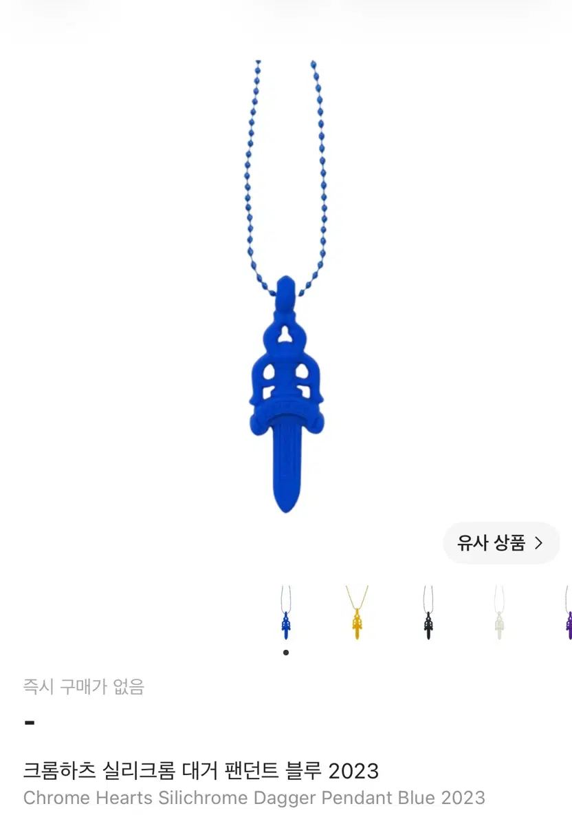 크롬하츠 실리크롬 대거 팬던트 블루 2023
