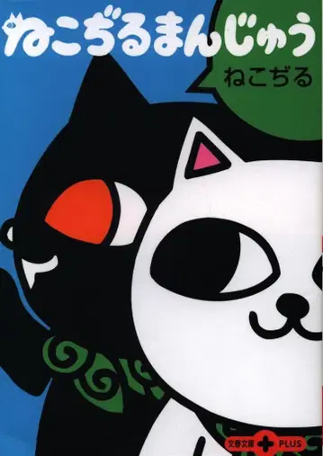 문예춘추 문춘문고 네코지루 네코지루만쥬 문고판