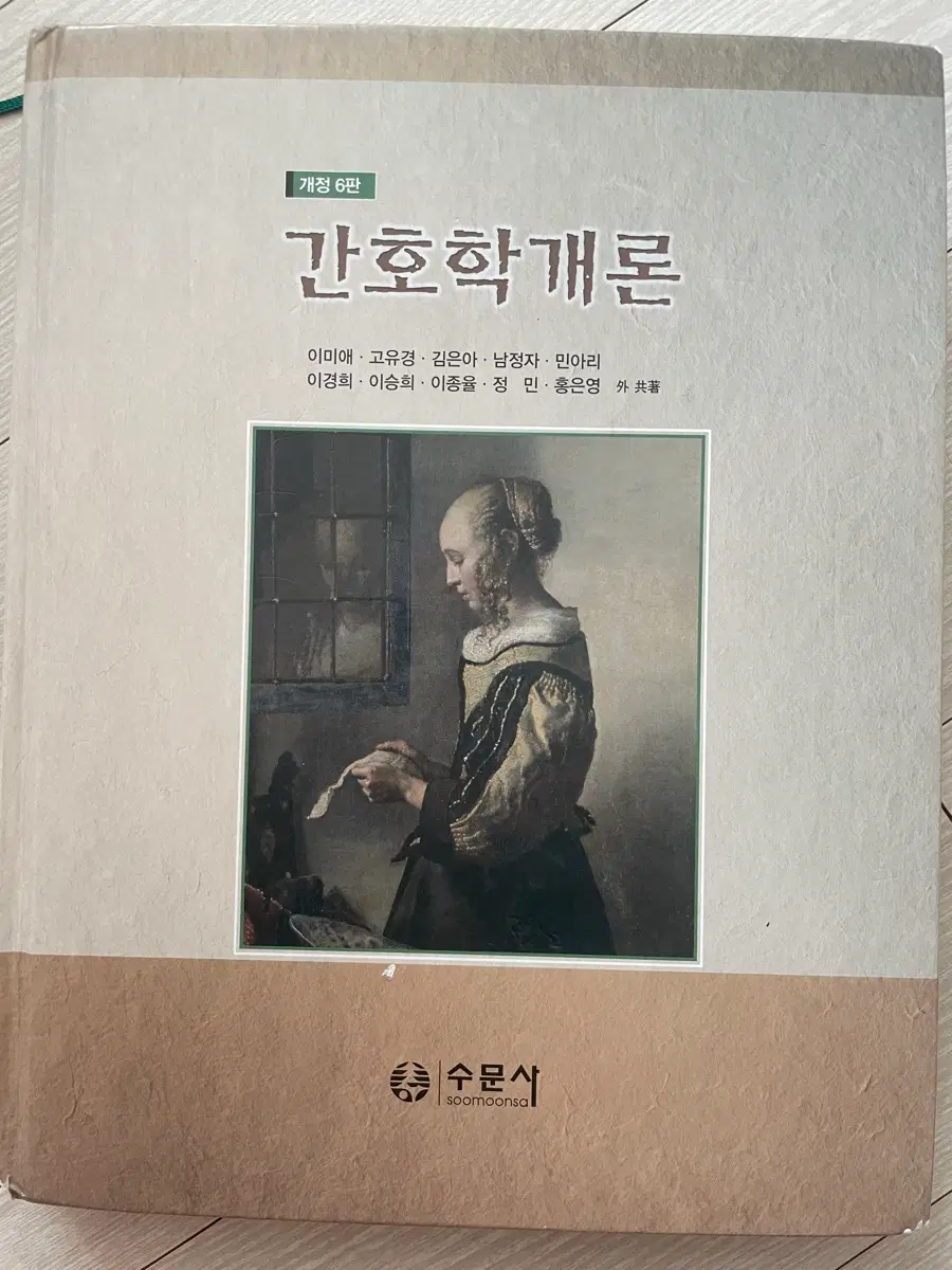 간호학개론 수문사 개정 6판