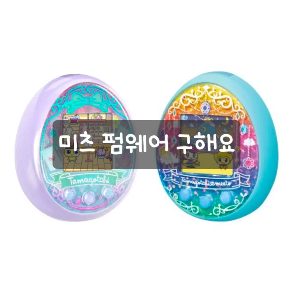 삽니다) 다마고치 펌웨어 판타지 미츠/온 구해요!!