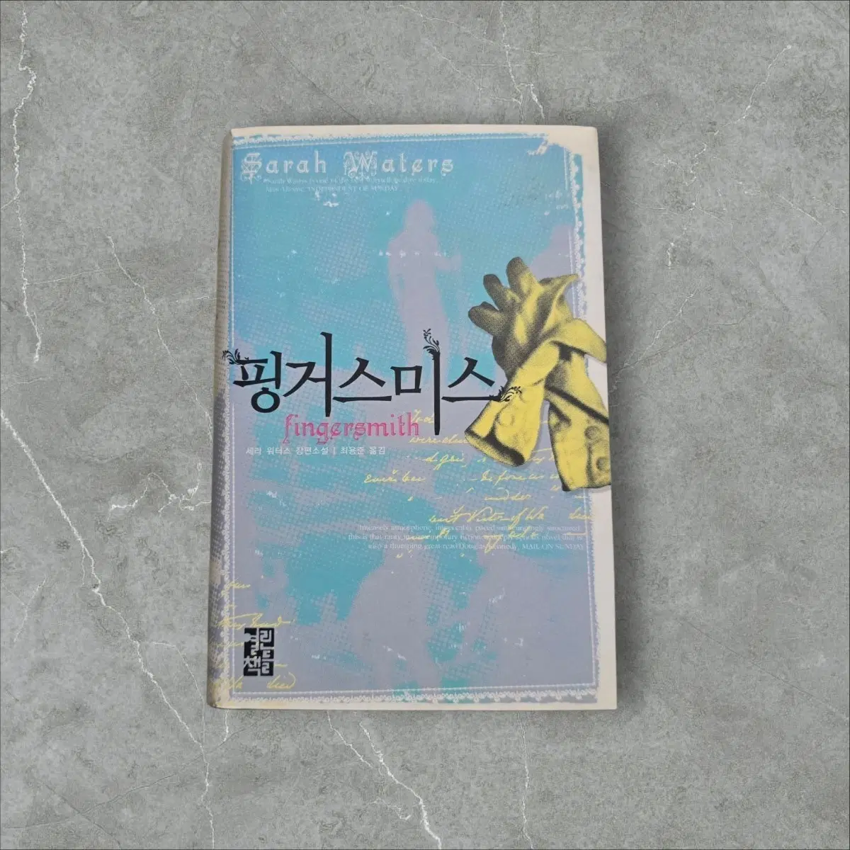 핑거스미스/사라 워터스/중고책