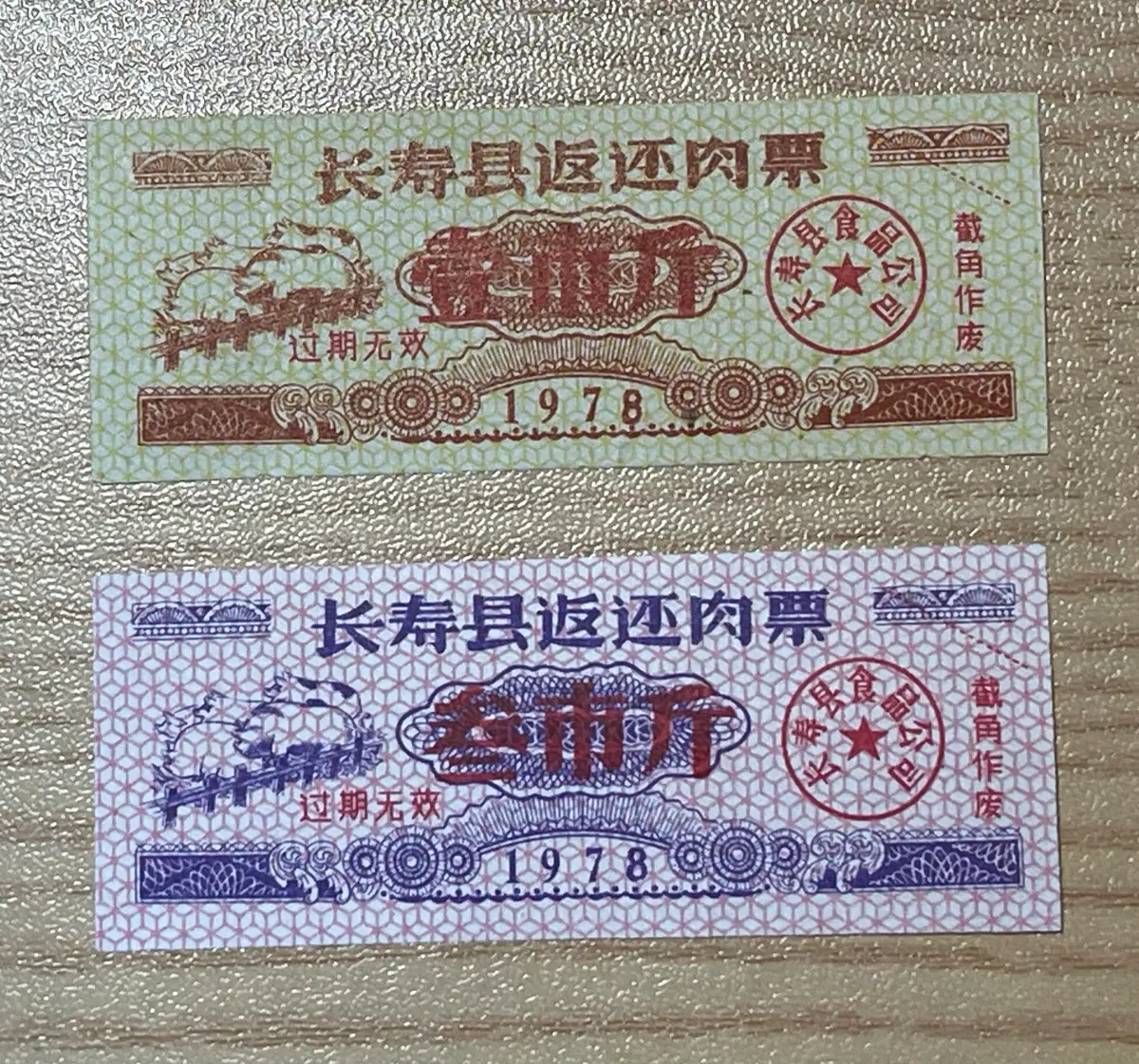 1978년 발행 중국 육류 구매권 (2종)