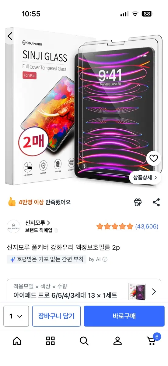 신지모루 아이패드 프로 풀커버 강화유리 액정보호필름 1매