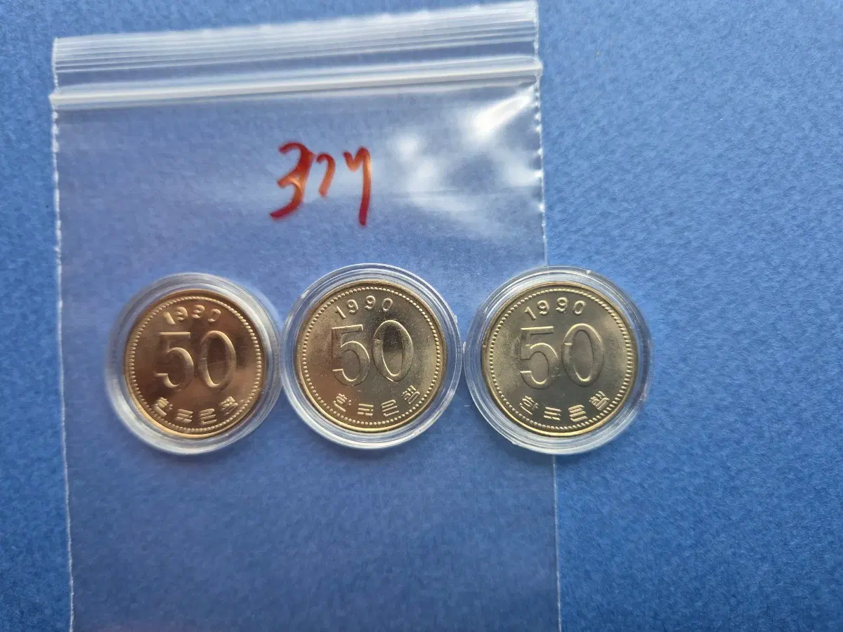 1990년 50원 미사용주화 3개
