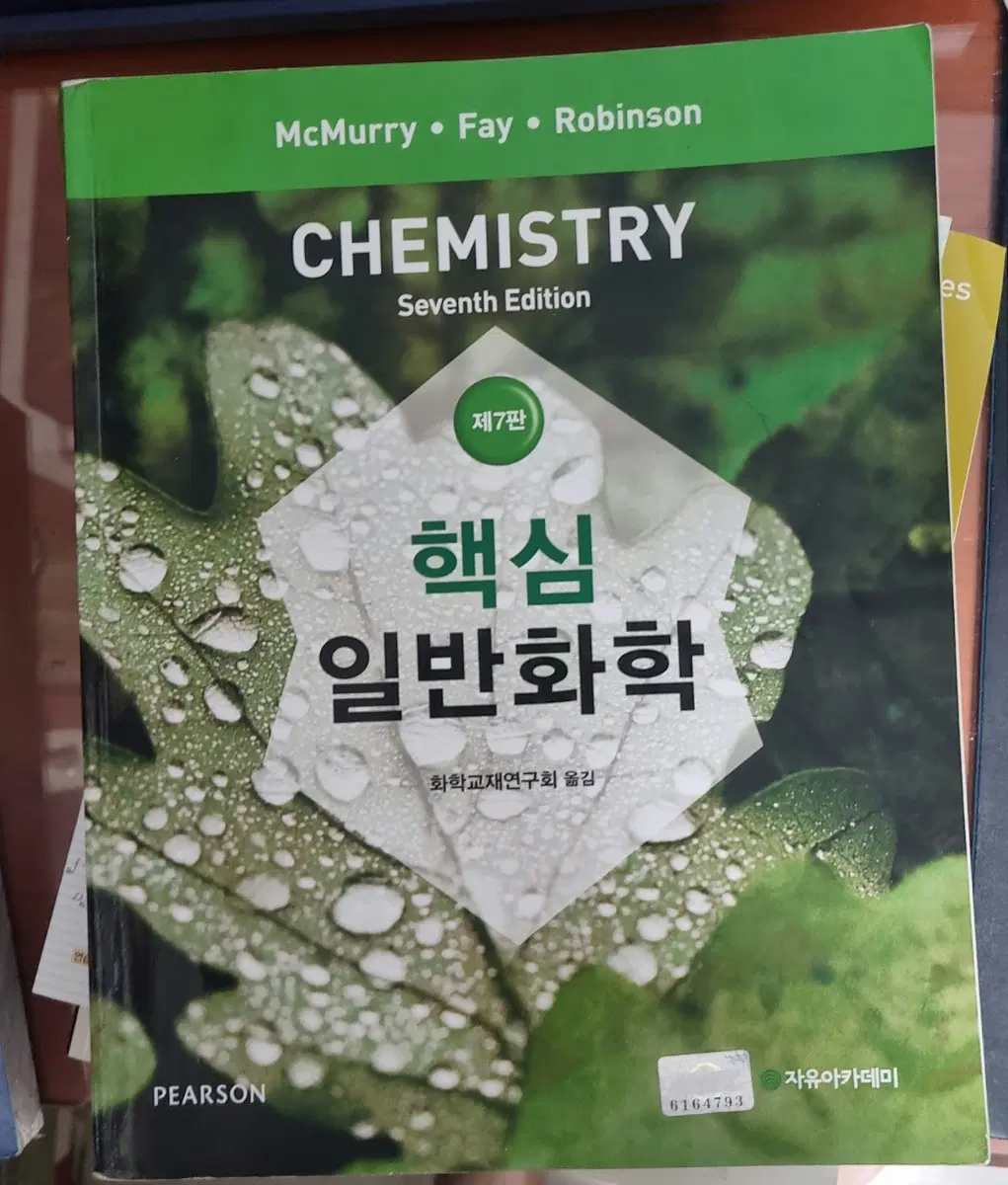 Pearson McMurry 일반화학 제7판