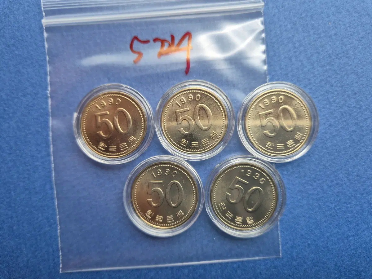 1990년 50원 미사용주화 5개