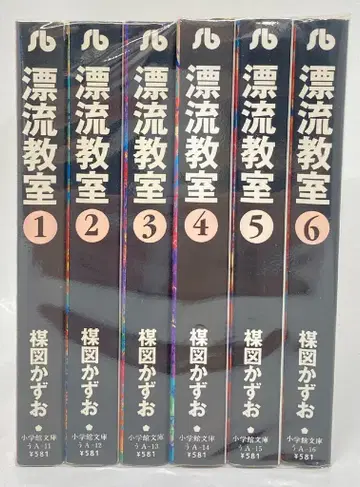 소학관 소학관 문고 우메즈 카즈오 표류 교실 문고판 전 6권 세트