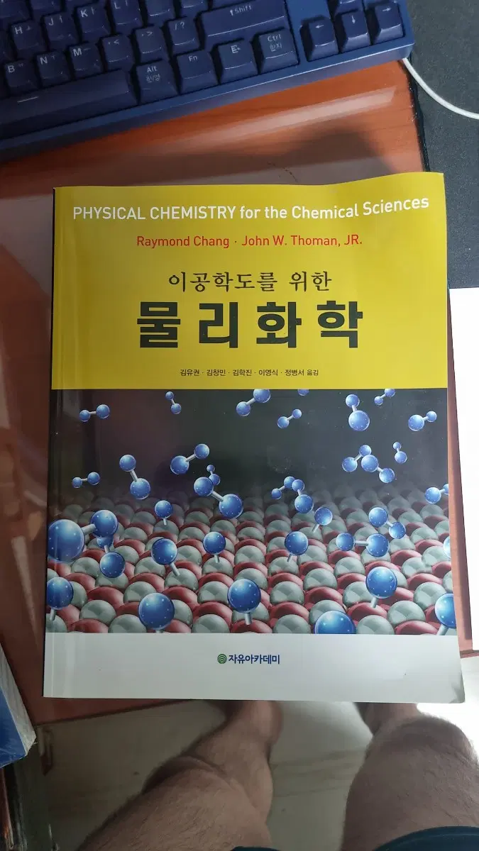 이공학도를 위한 물리화학