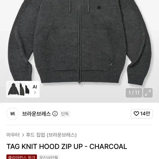 브라운브레스 태그 니트 후드 집업 차콜