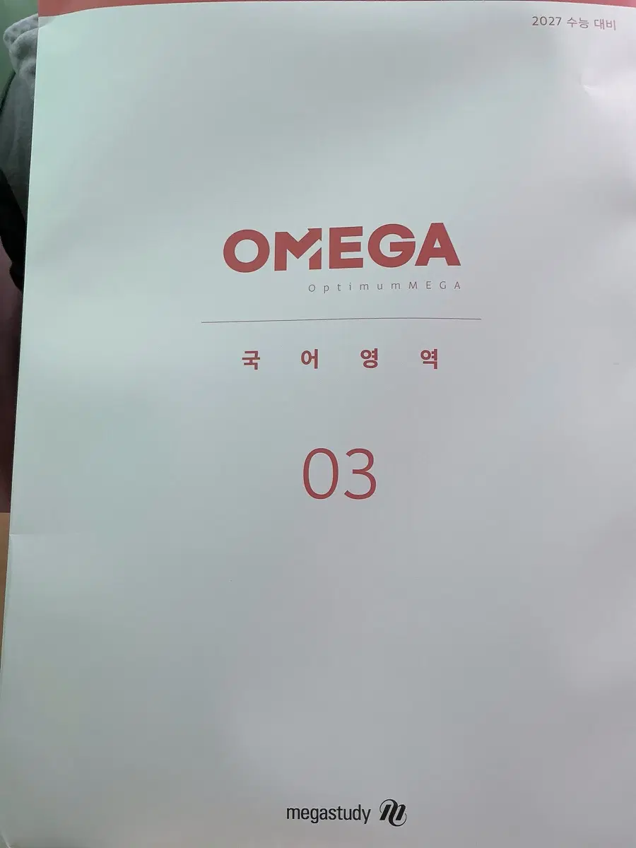 OMEGA모의고사