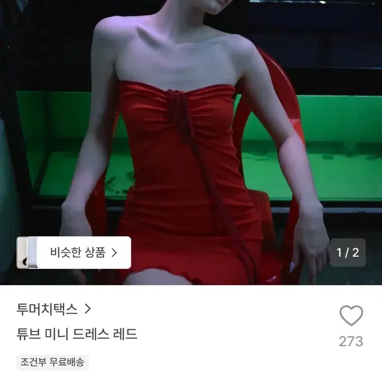 투머치택스 튜브 미니드레스 레드