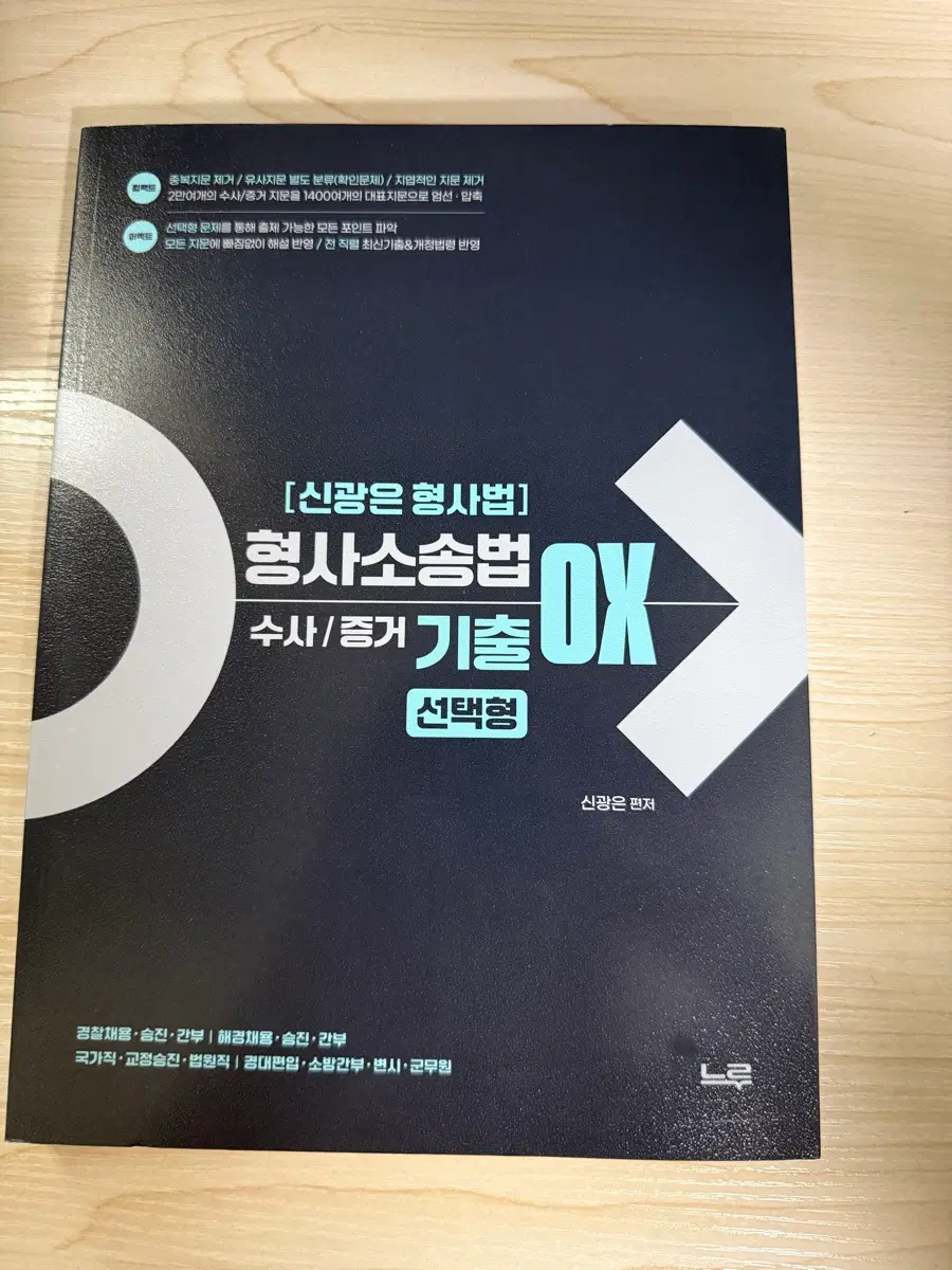 신광은 형사법 형사소송법 수사/증거 기출 선택형