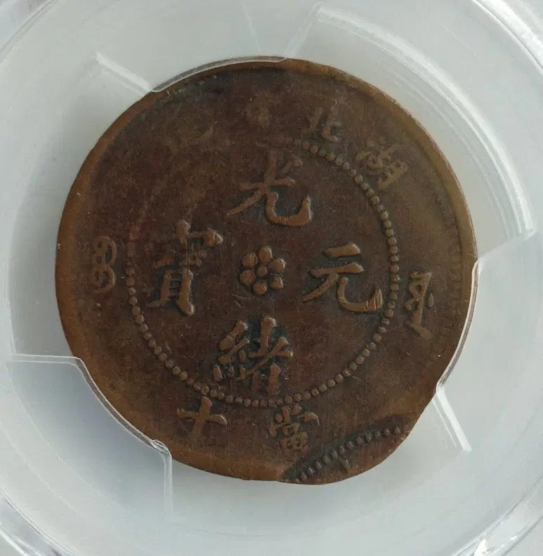 중국 호북성 10문 -이중타 에러- PCGS 30