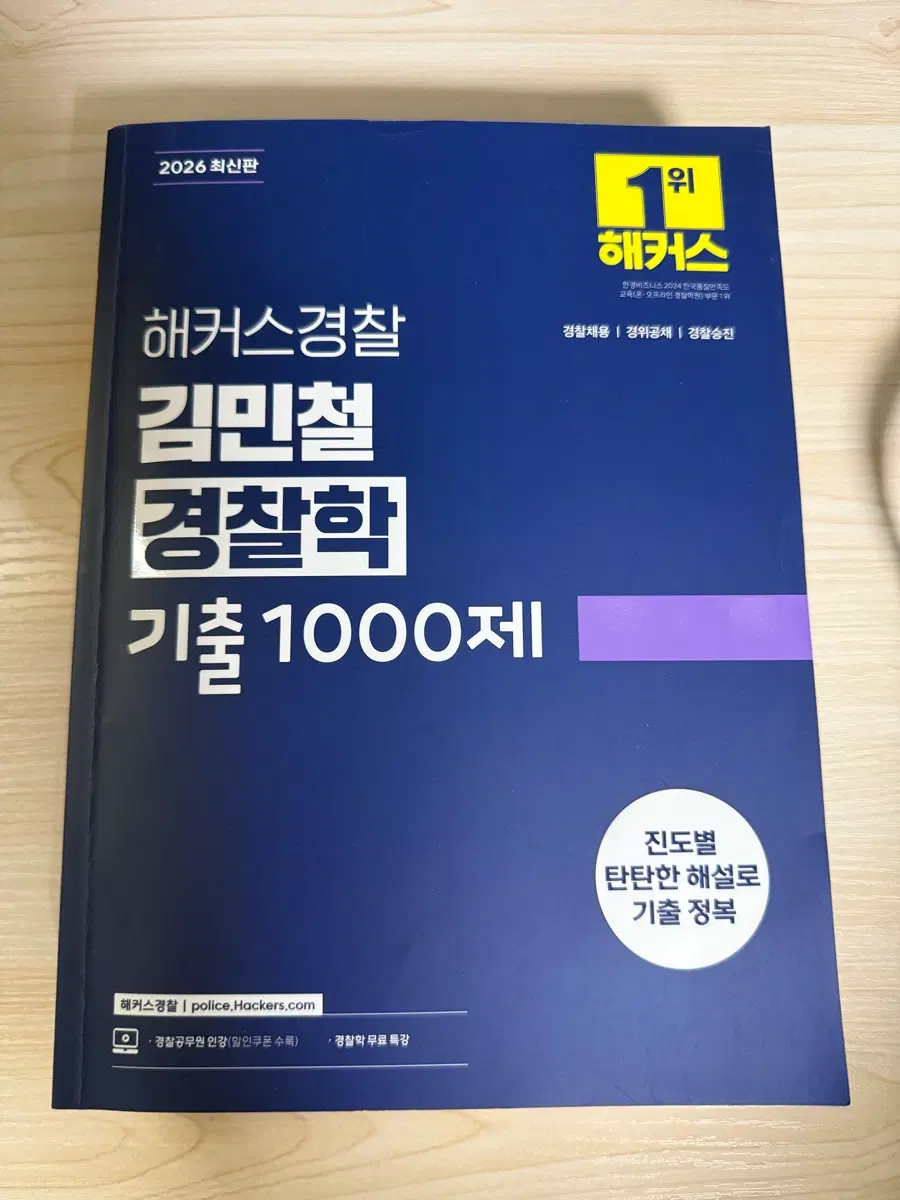 해커스 김민철 경찰학 기출 1000제 2026 최신판