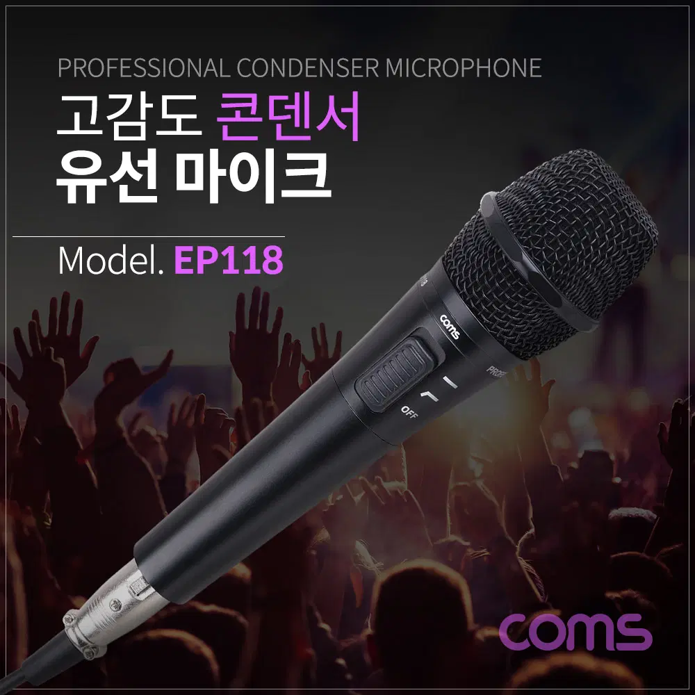 딜러가격(새상품)[EP118] Coms 고감도 콘덴서 유선 마이크 Metal 6.3mm 케이블 5M