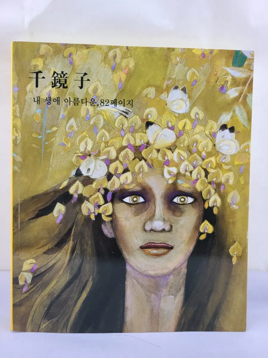 82세 기념 천경자 내 생애 아름다운 82페이지 도록