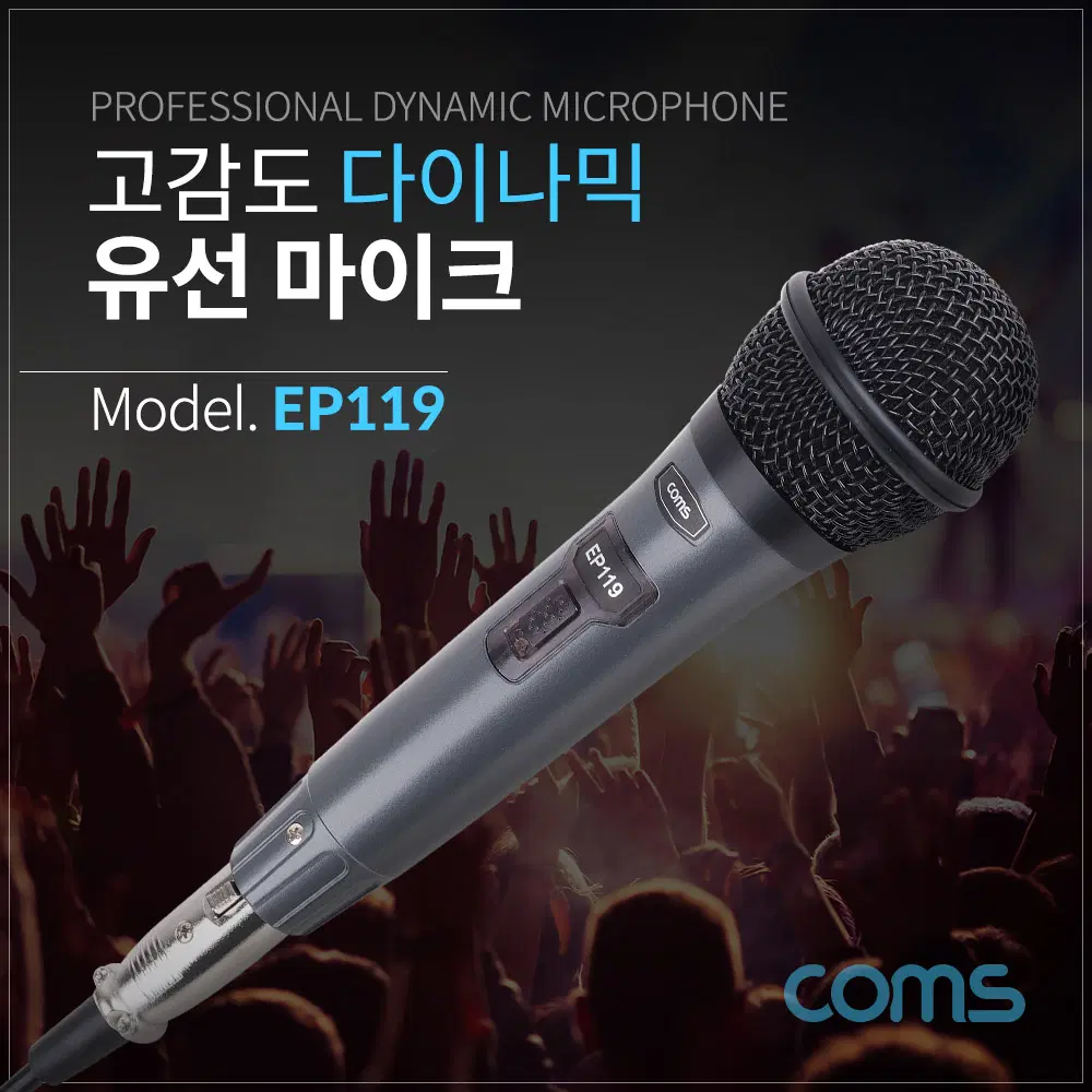 딜러가격(새상품)[EP119] Coms 고감도 다이나믹 유선 마이크 Metal 6.3mm 케이블 5M