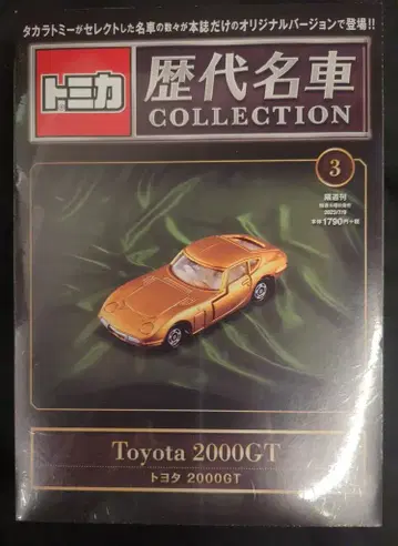 타카라토미 격주간 토미카 역대 명차 컬렉션 도요타 2000GT 3