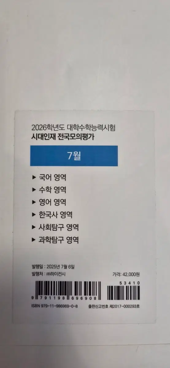 (3세트)2026학년도 수능 시대인재 전국모의평가 전과목