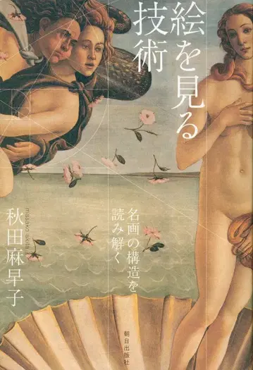 아키타 마사코 그림 보는 기술 명화의 구조를 읽어내다