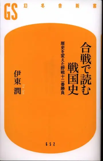 겐토샤 신서 이토 준 합전으로 읽는 전국사