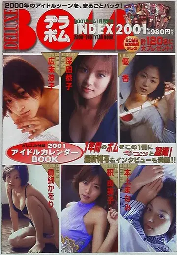 2001년 봄 1월호 별책 데라봄 (디럭스 봄 인덱스)