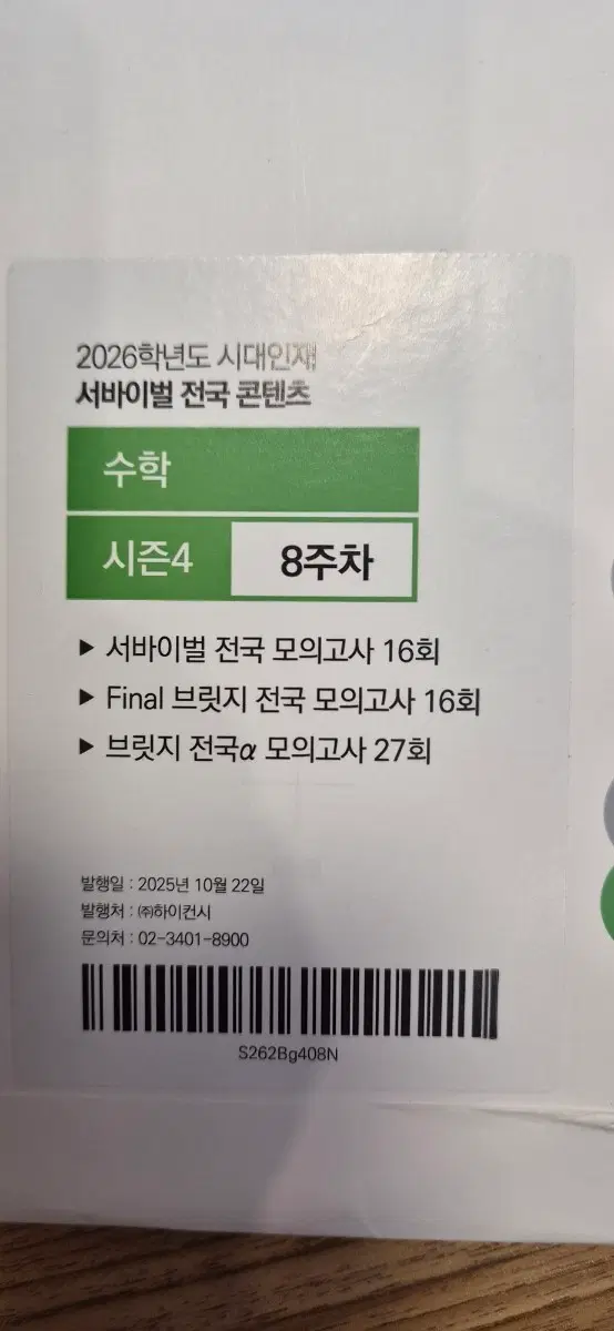 시대인재 수학 서바이벌 파이널 브릿지 3회분