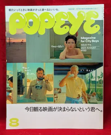 POPEYE 2023년 8월호 916 오늘 볼 영화가 정해지지 않는 너에게. 지도 포함