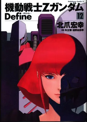 KADOKAWA 카도카와 코믹스 A 키타즈메 히로유키 기동전사 Z 건담 Define 12
