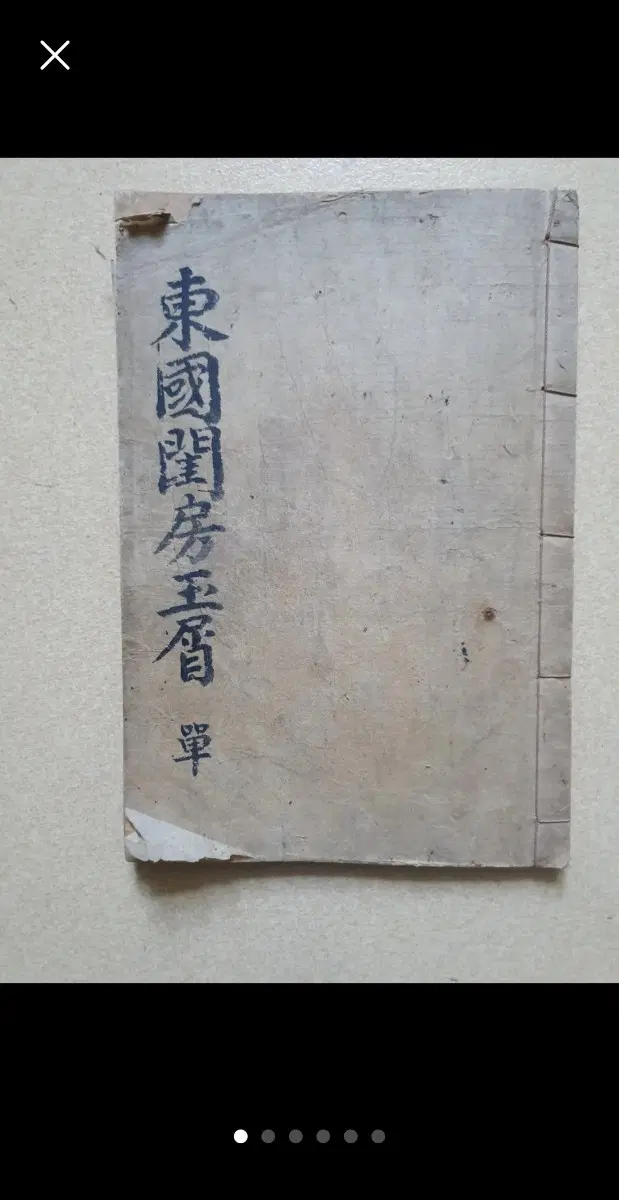 동국규방옥설 고서