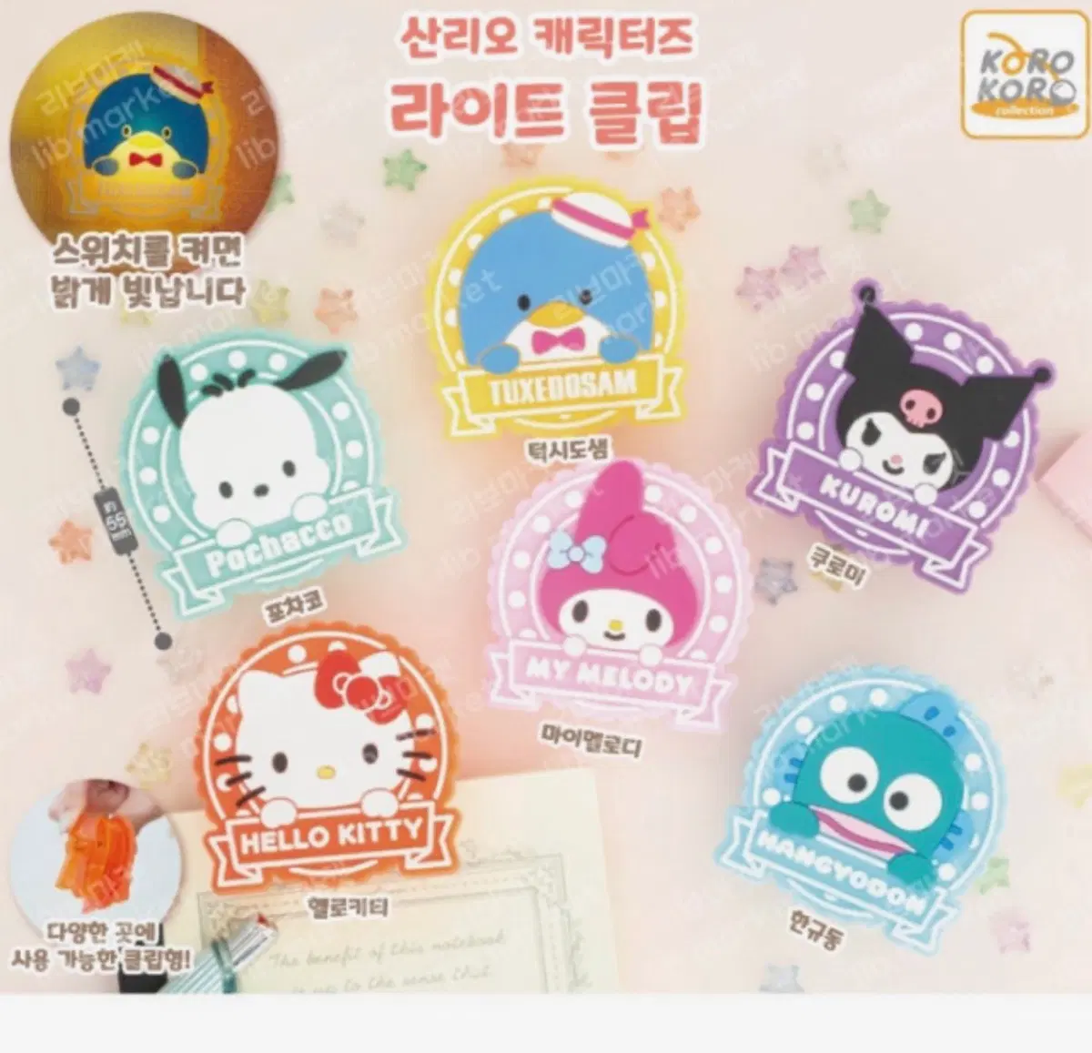 산리오 라이트클립 가챠