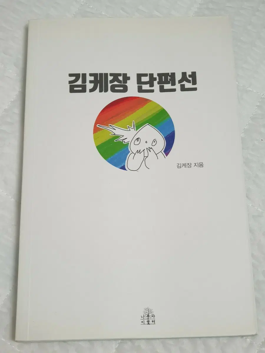 김케장 단편선