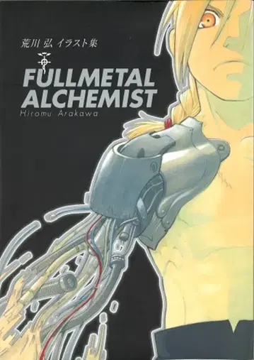 스퀘어 에닉스 아라카와 히로무 FULLMETAL ALCHEMIST 1