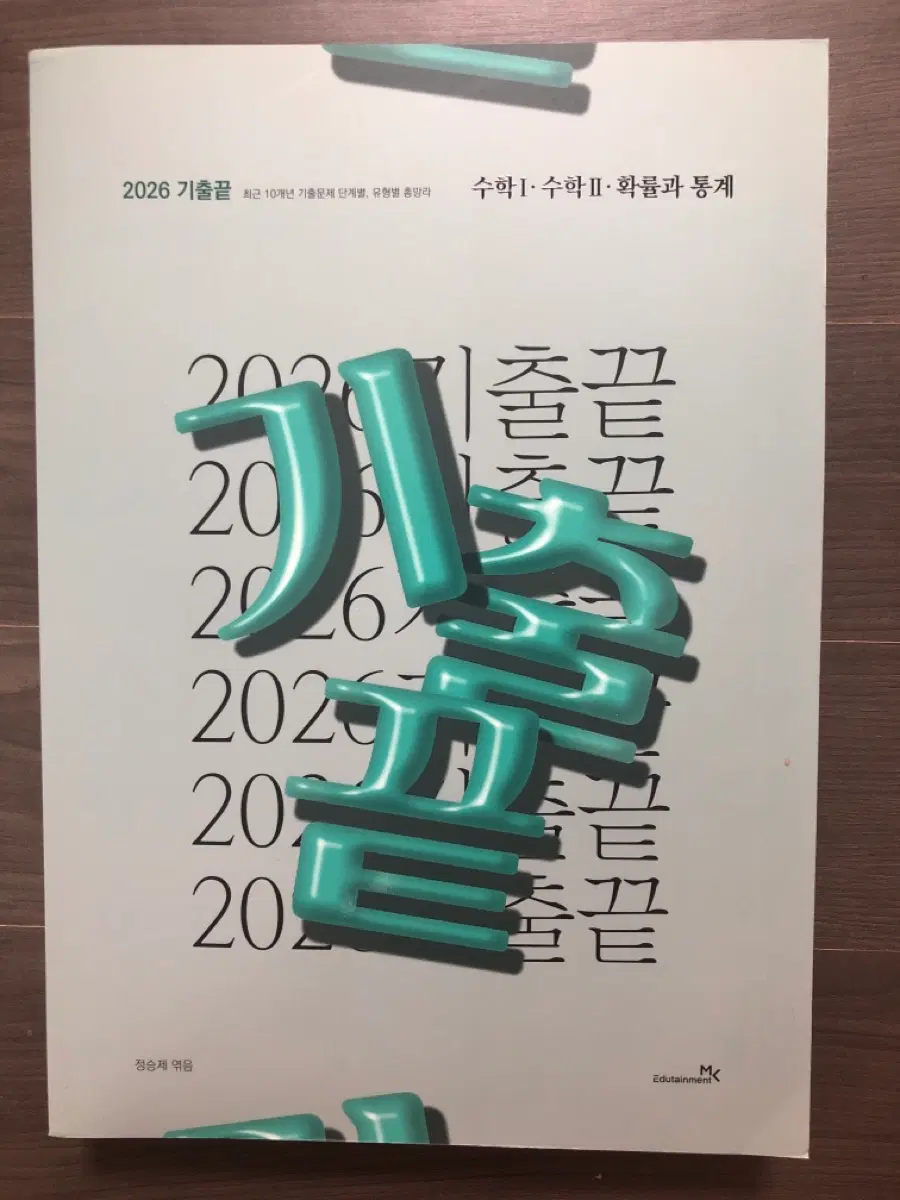 미사용) 2026 기출끝 수1 수2 확통 정승제 이투스 수학