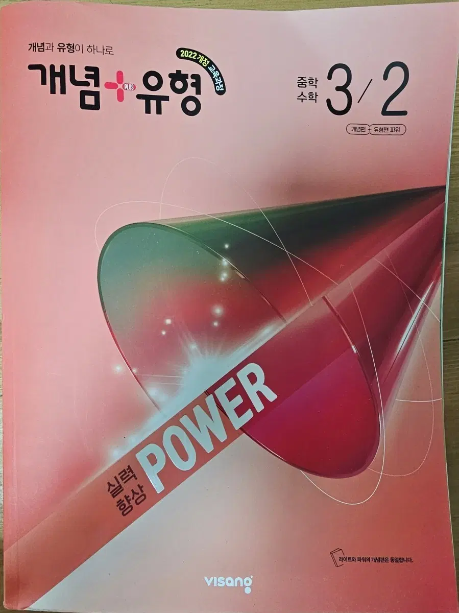 개념+유형 중학수학 3/2, 3-1 파워 (2022개정교육과정)