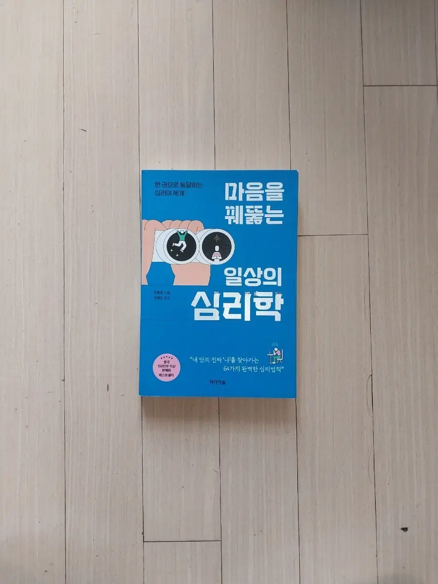 책/마음을 꿰뚫는 일상의 심리학