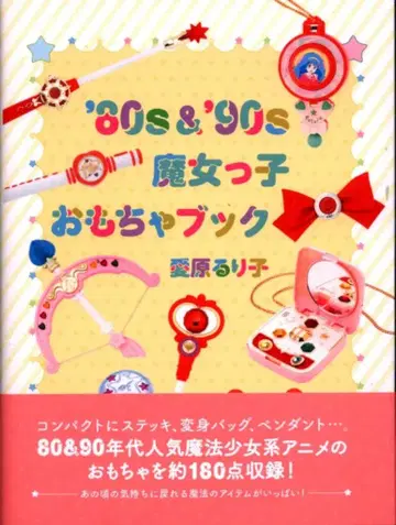 그래픽사 80s&'90s 마녀 마법소녀 완구 북 (오비 포함)