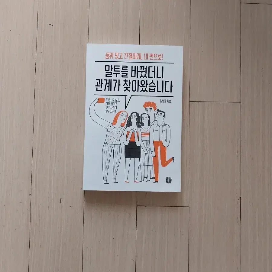 책/말투를 바꿨더니 관계가 찾아왔습니다
